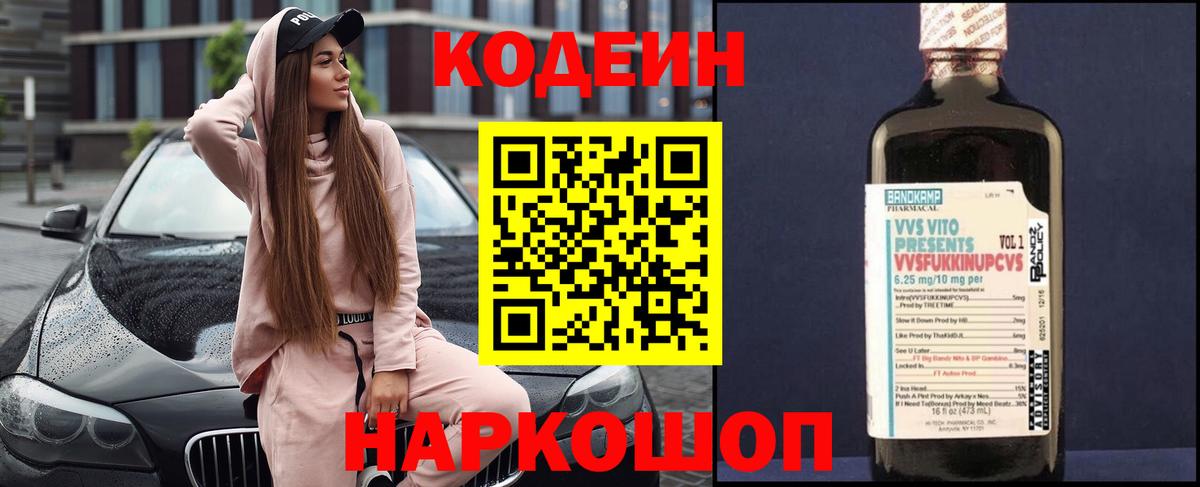 Codein напиток Lean (лин)  Вход с VPN  Клин 